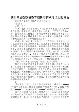 在日常思想政治教育创新与实践论坛上的讲话发言