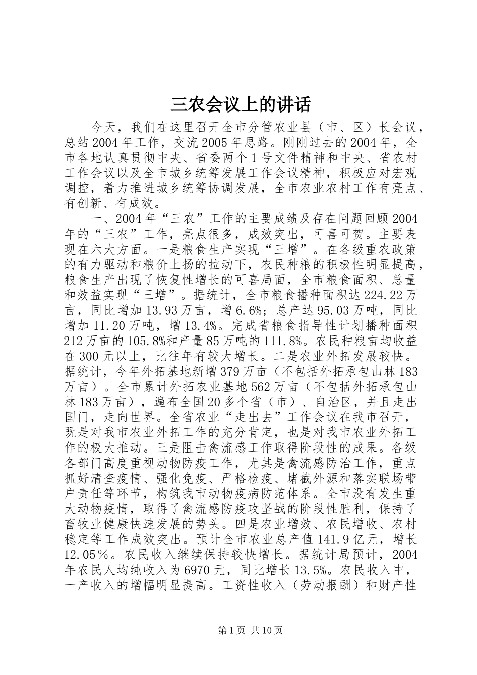三农会议上的讲话发言_第1页