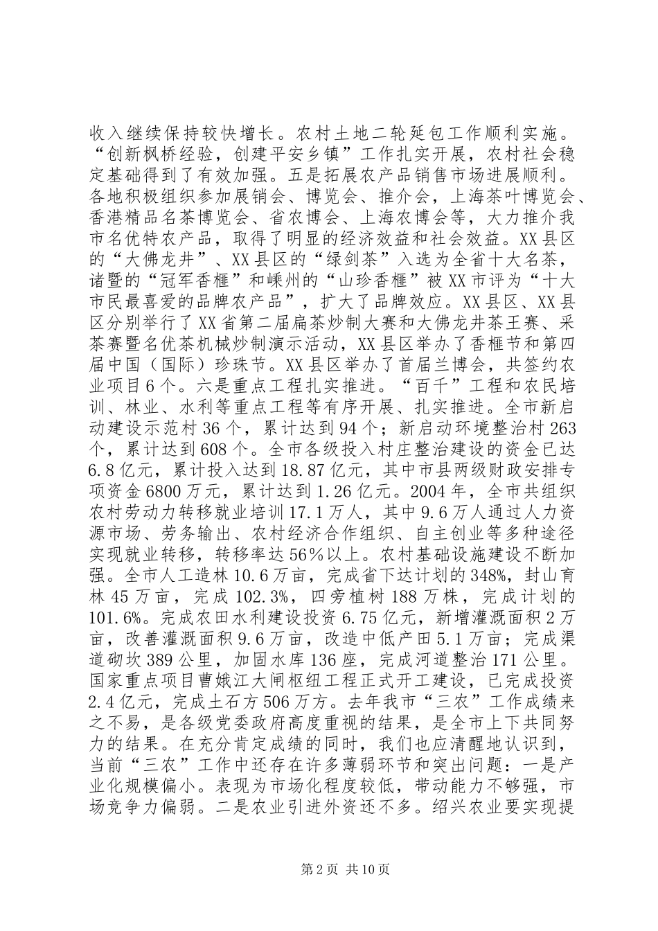 三农会议上的讲话发言_第2页