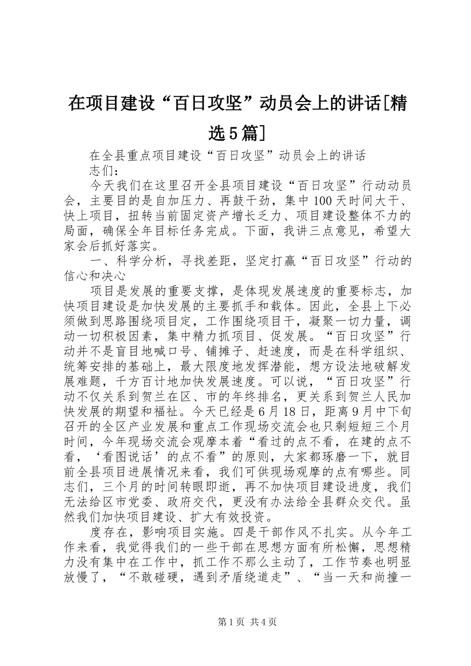 在项目建设“百日攻坚”动员会上的讲话发言[精选5篇]_第1页