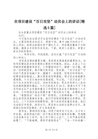 在项目建设“百日攻坚”动员会上的讲话发言[精选5篇]