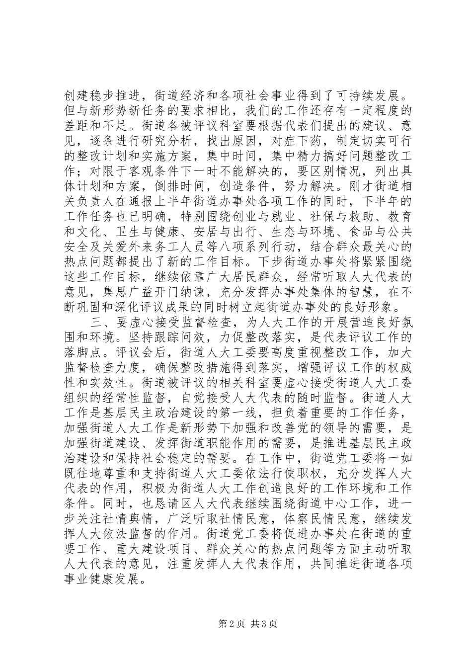 人大对街道办事处工作评议的讲话发言_第2页