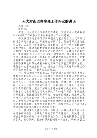 人大对街道办事处工作评议的讲话发言