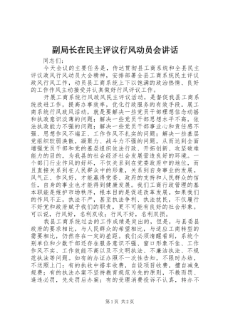 副局长在民主评议行风动员会讲话发言