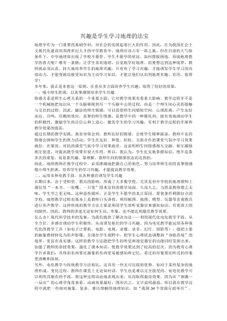 兴趣是学生学习地理的法宝