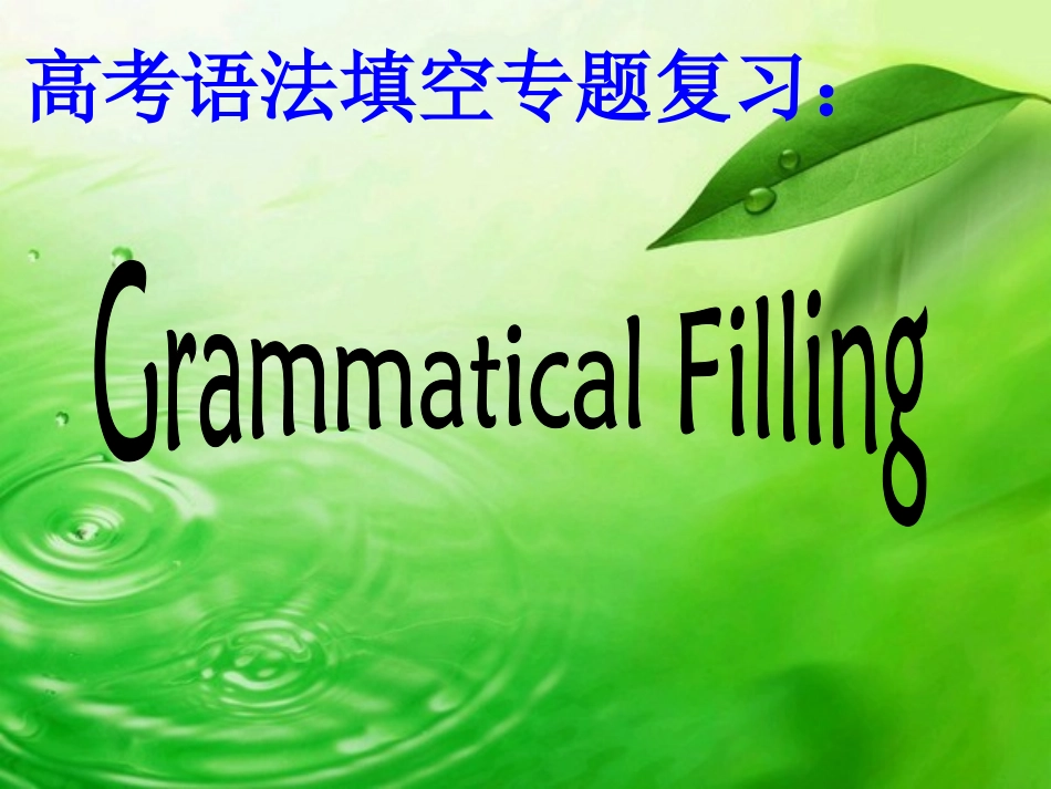 高考语法填空专题复习_第1页