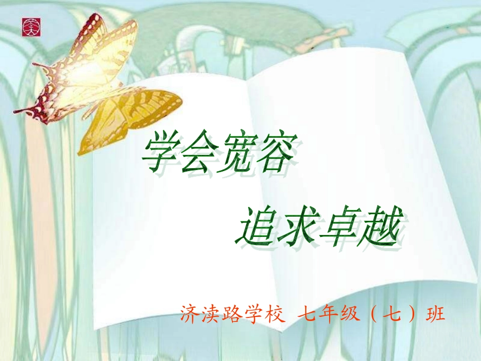 学会宽容主题班会_第1页