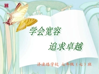 学会宽容主题班会