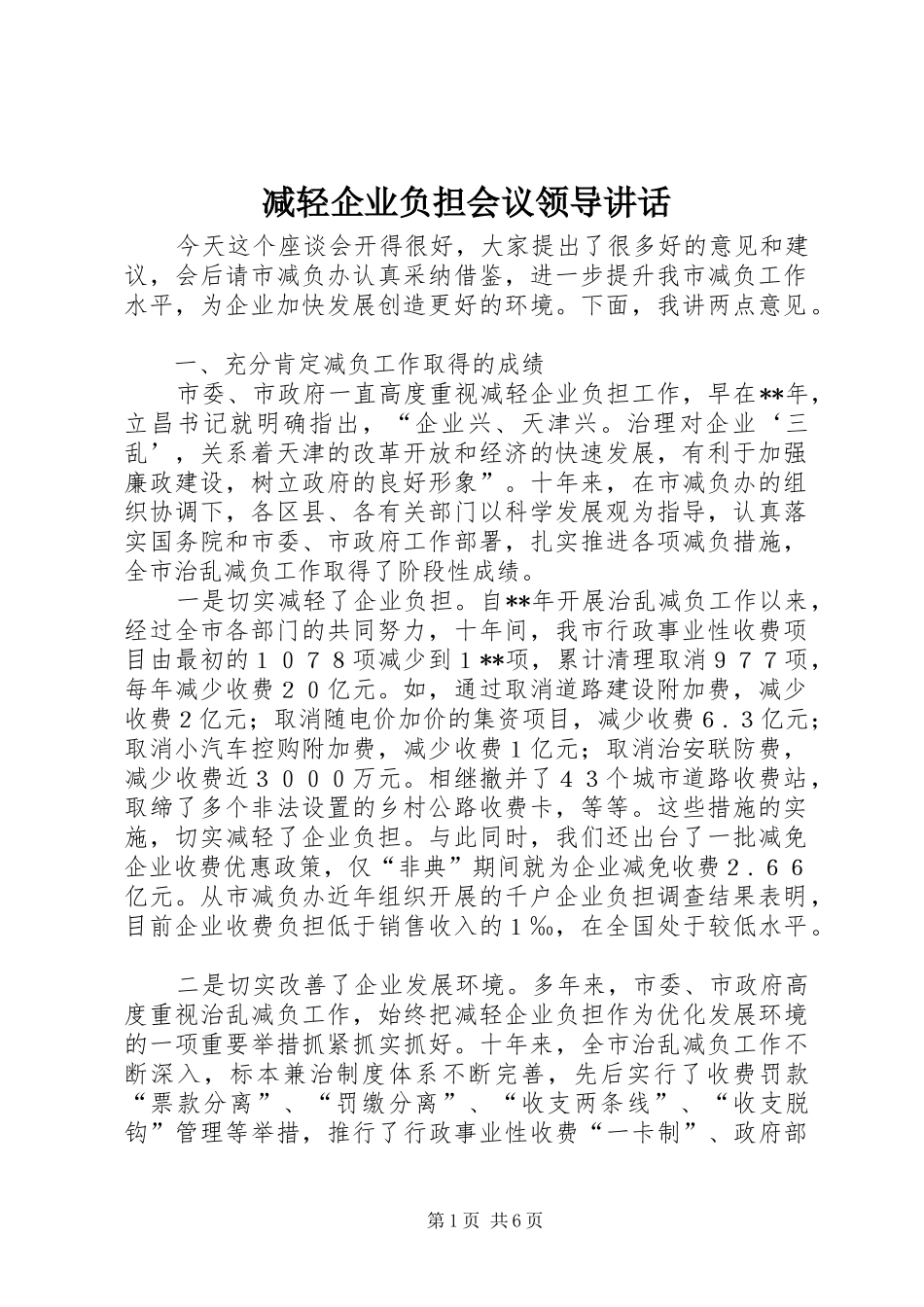 减轻企业负担会议领导讲话发言_第1页