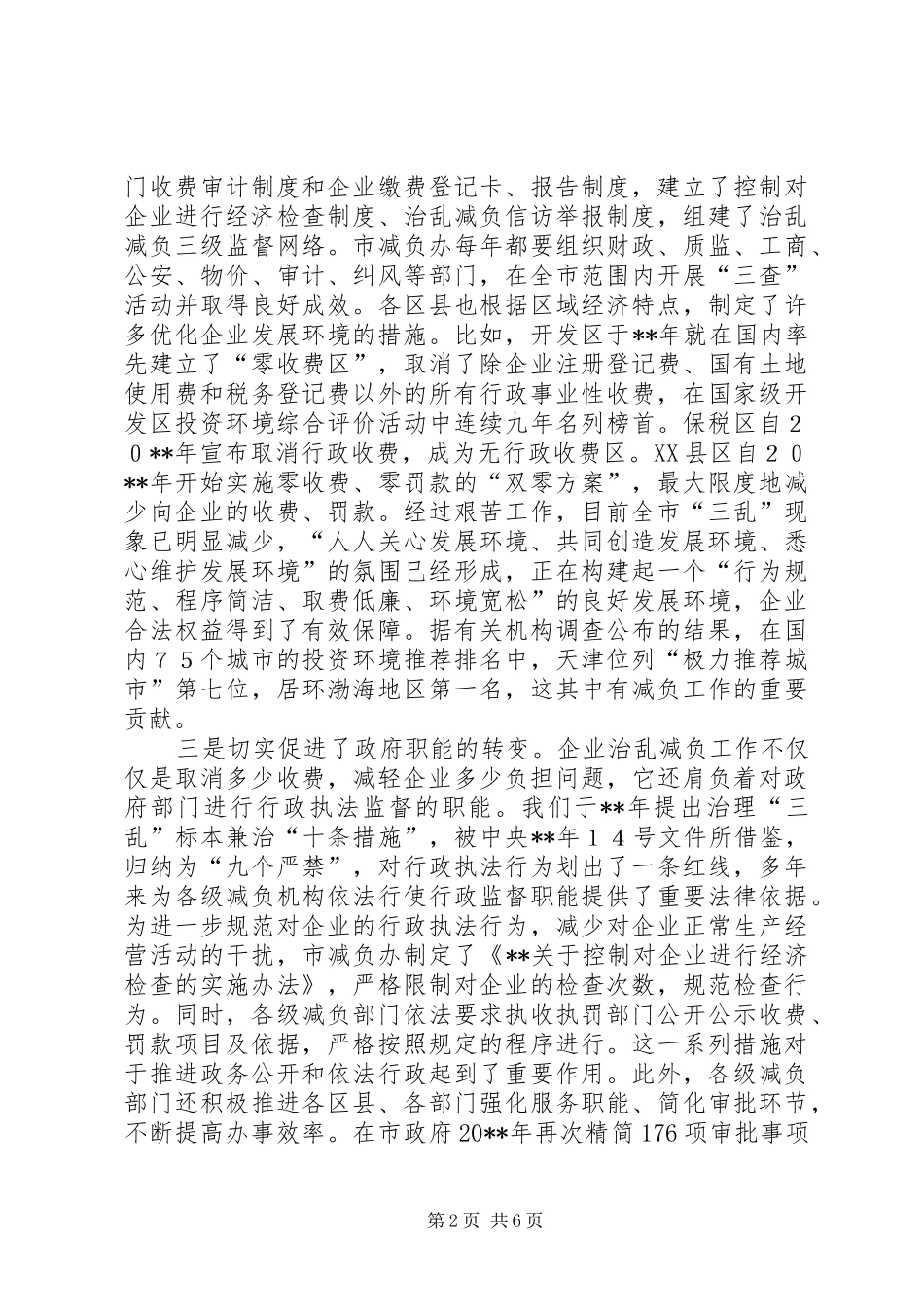 减轻企业负担会议领导讲话发言_第2页