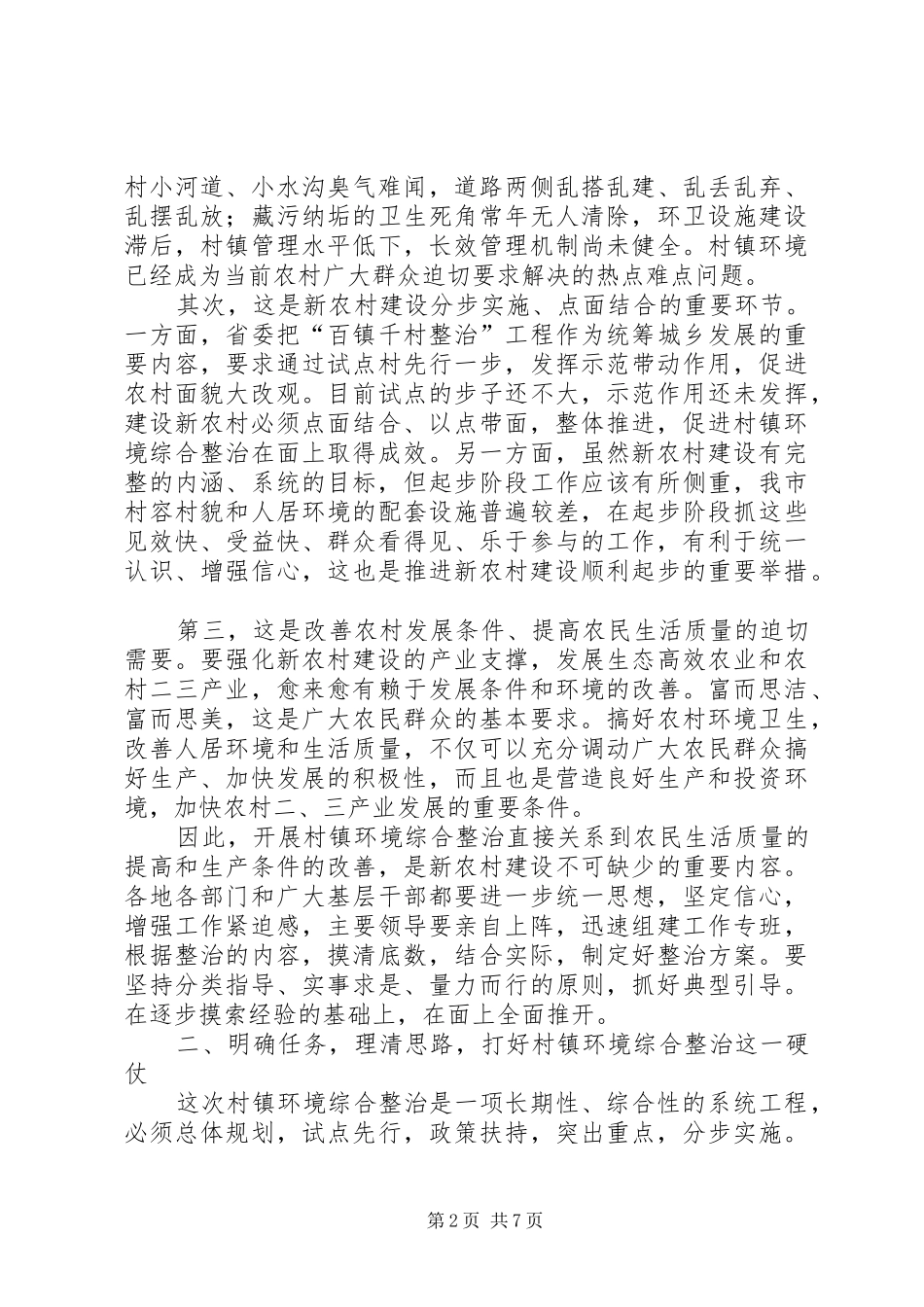 新农村建设环境整治动员大会的讲话发言_第2页