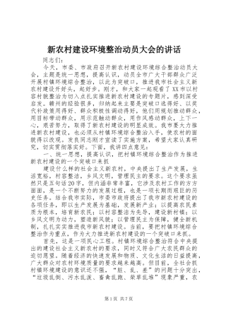 新农村建设环境整治动员大会的讲话发言