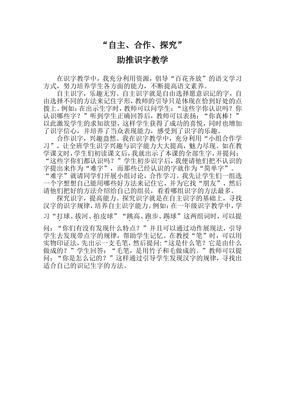 自主、合作、探究助推识字教学_第1页