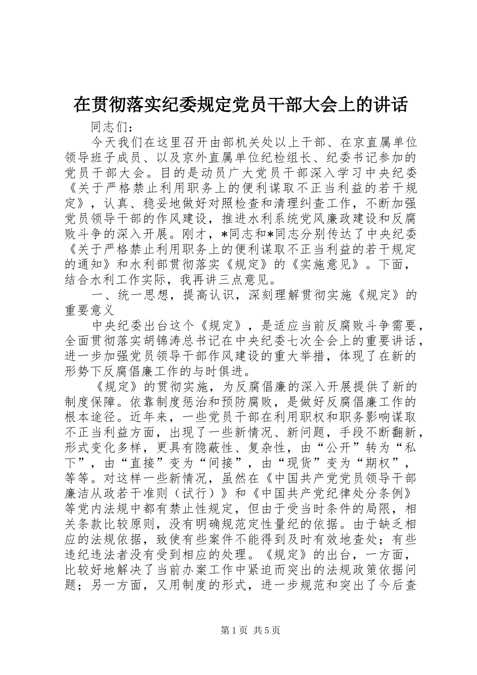 在贯彻落实纪委规定党员干部大会上的讲话发言_第1页
