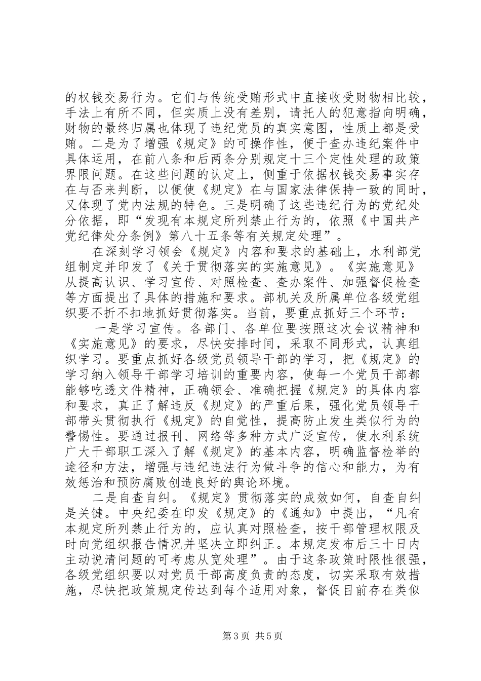 在贯彻落实纪委规定党员干部大会上的讲话发言_第3页