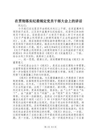 在贯彻落实纪委规定党员干部大会上的讲话发言