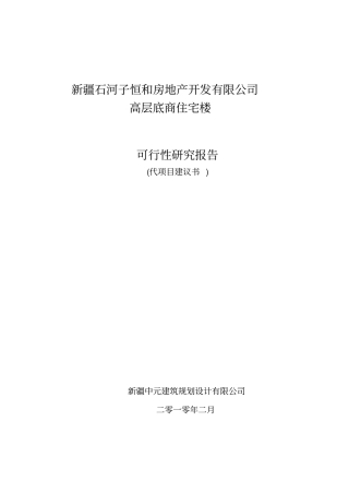 房地产开发有限公司高层底商住宅可行性研究报告
