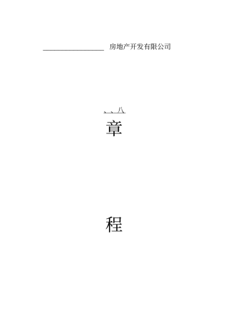 房地产开发有限公司章程精简版