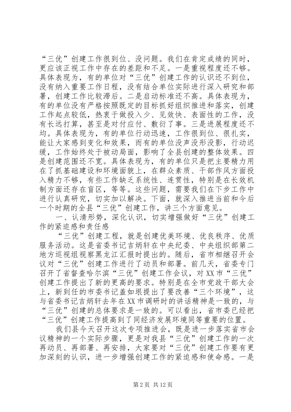 县委书记“三优”创建工程专项会讲话发言_第2页