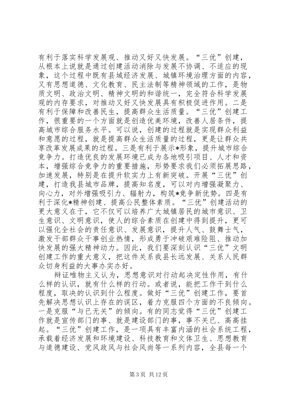 县委书记“三优”创建工程专项会讲话发言_第3页