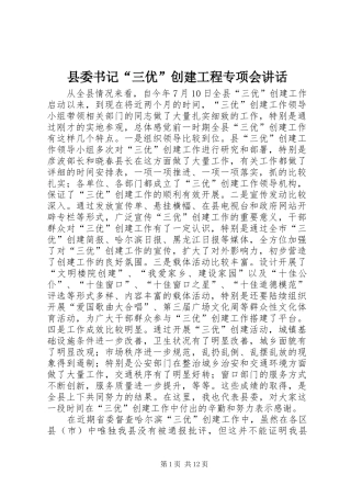 县委书记“三优”创建工程专项会讲话发言