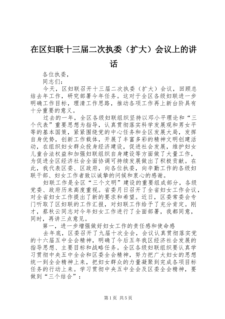 在区妇联十三届二次执委（扩大）会议上的讲话发言_第1页