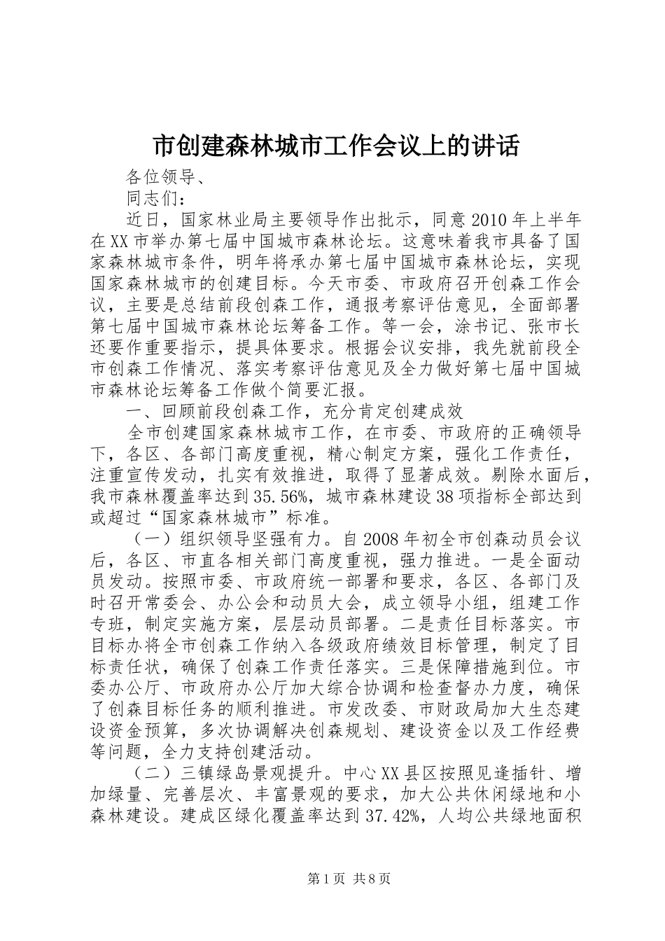 市创建森林城市工作会议上的讲话发言_第1页