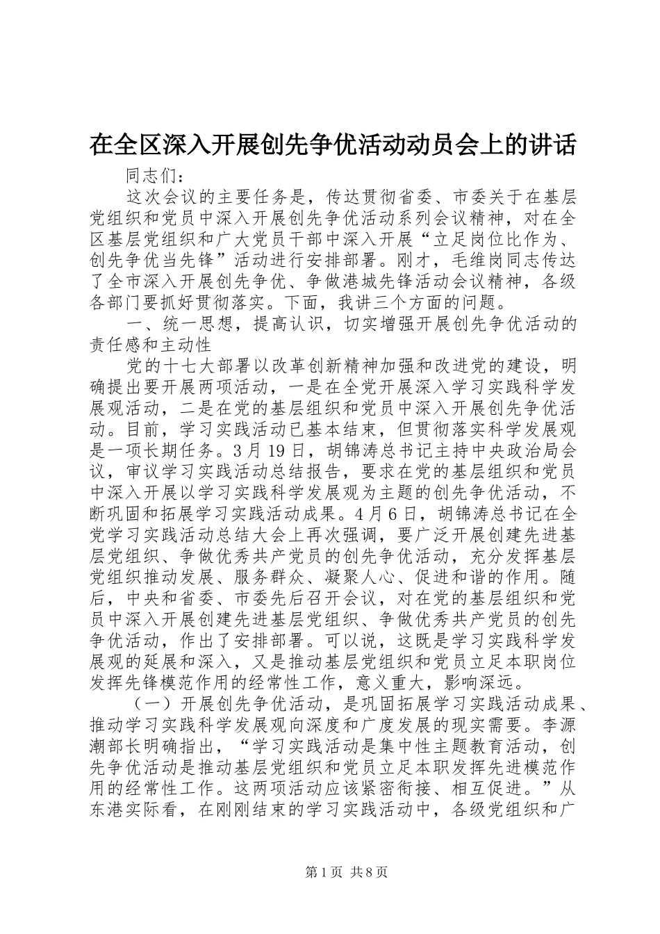 在全区深入开展创先争优活动动员会上的讲话发言_第1页