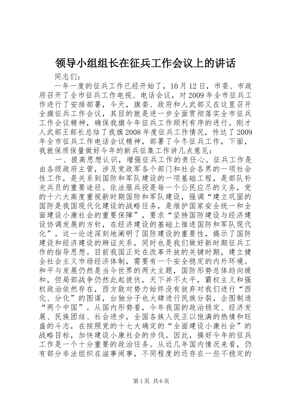 领导小组组长在征兵工作会议上的讲话发言_第1页