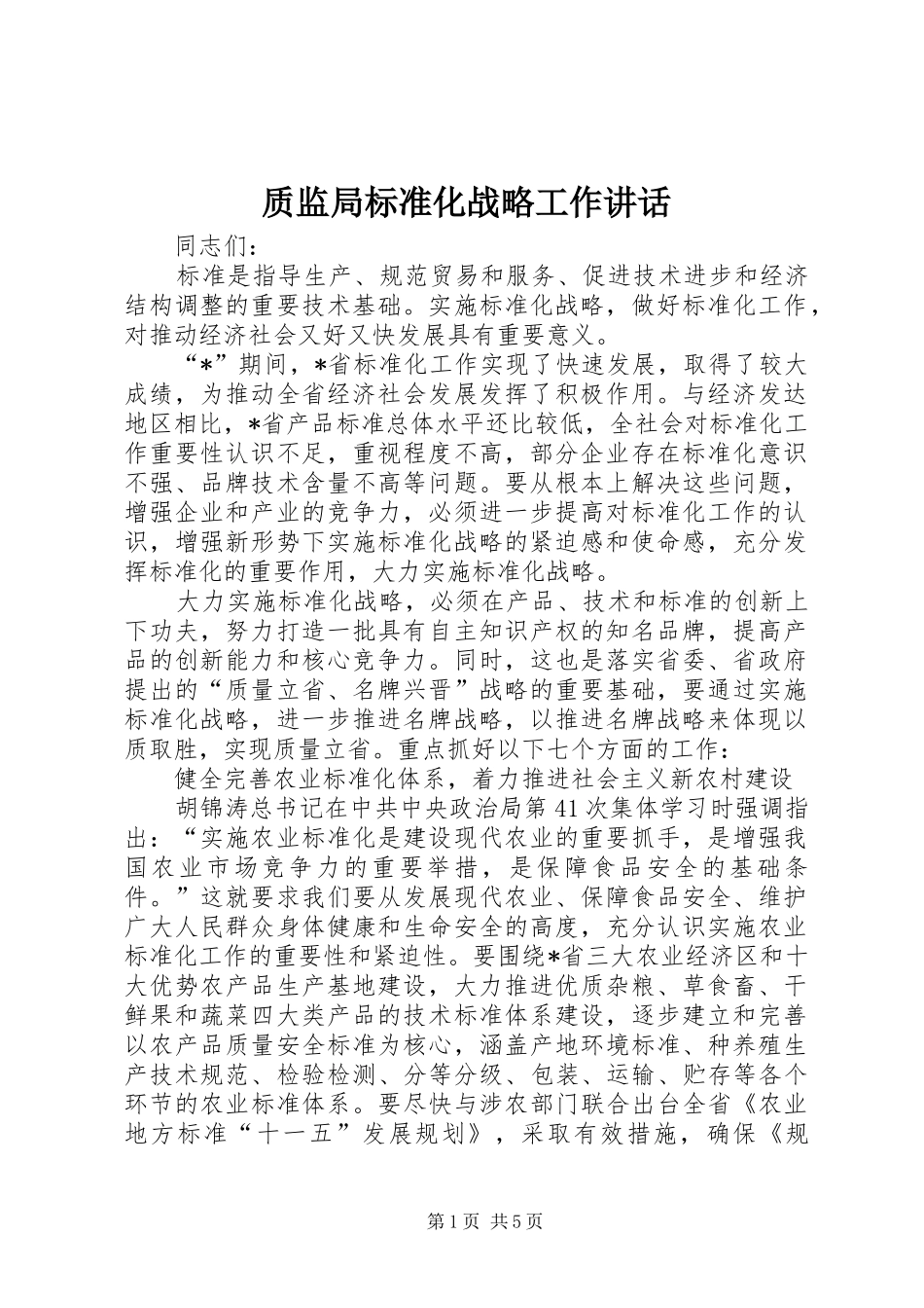 质监局标准化战略工作讲话发言_第1页