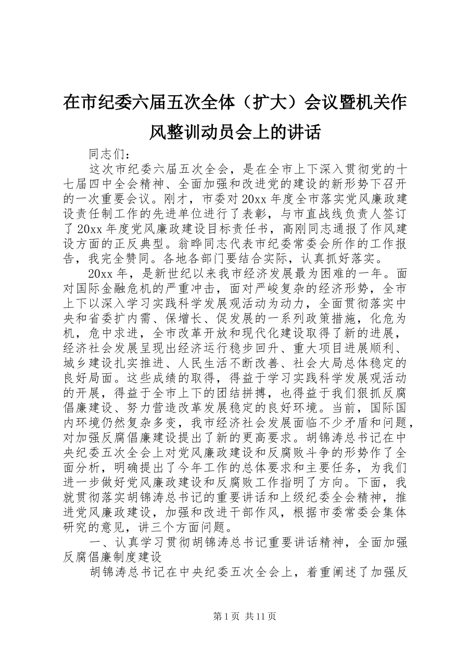 在市纪委六届五次全体（扩大）会议暨机关作风整训动员会上的讲话发言_第1页