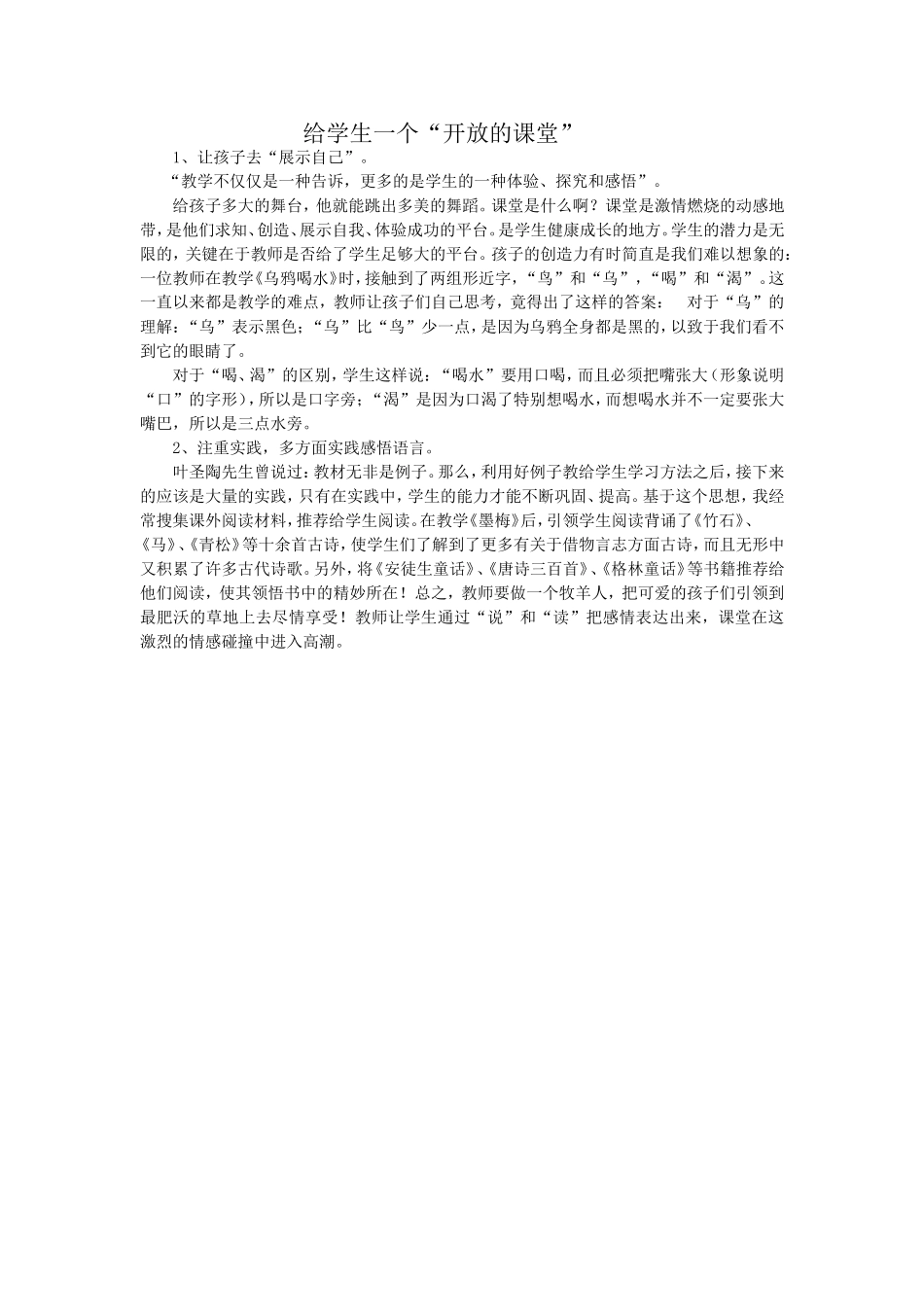 给学生一个“开放的课堂”_第1页