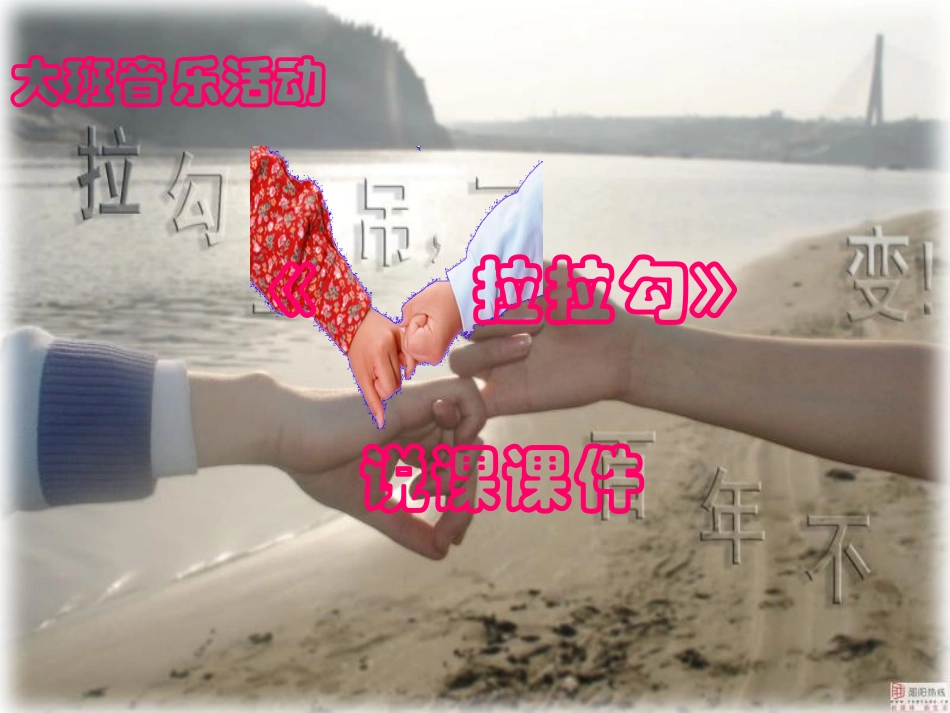 幼儿园大班音乐说课课件_拉拉钩_幼稚园_第1页