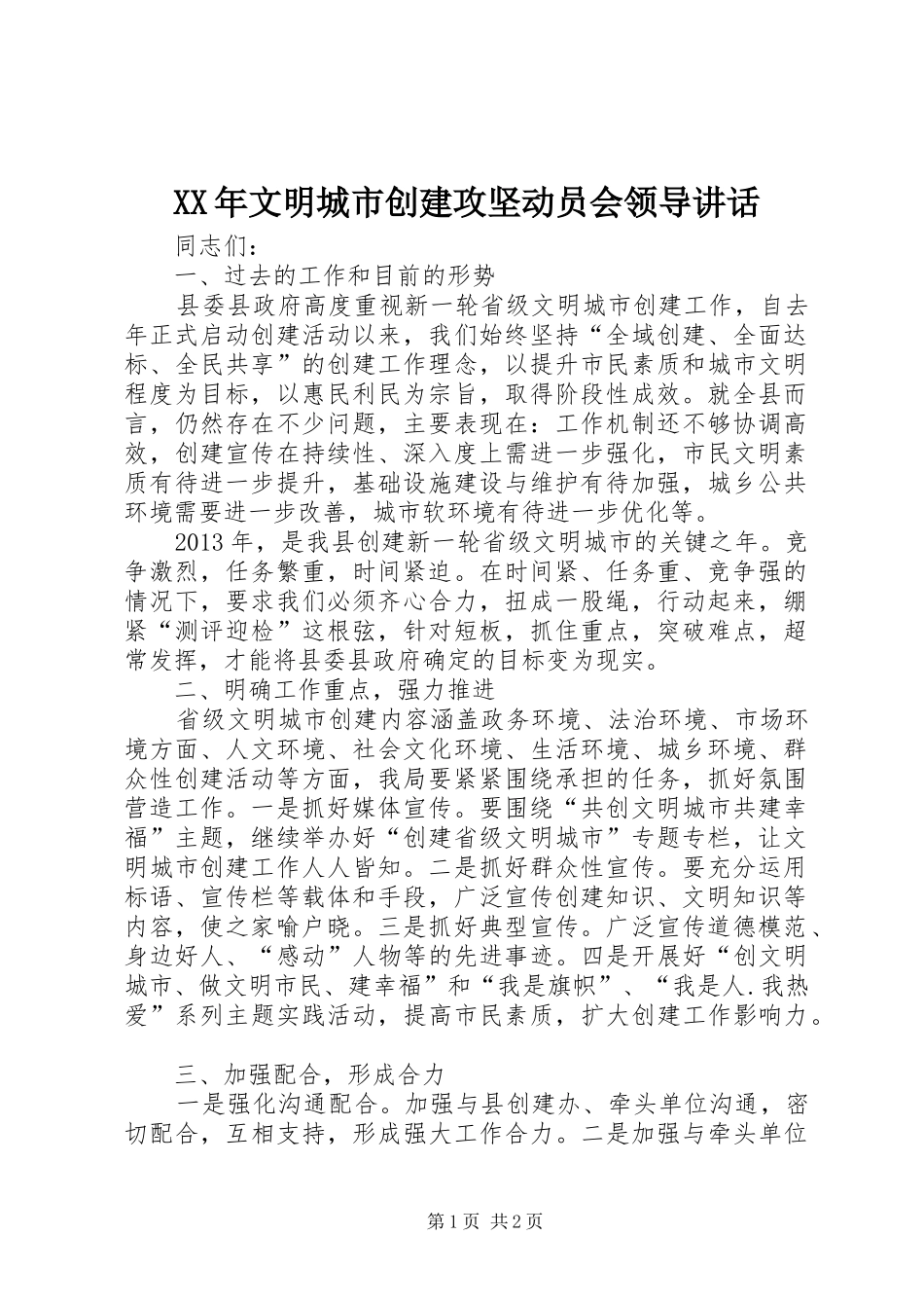 XX年文明城市创建攻坚动员会领导讲话发言_第1页