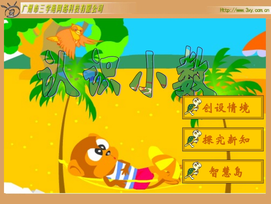 人教版新课标小学数学三年级下册《认识小数》课件_第1页