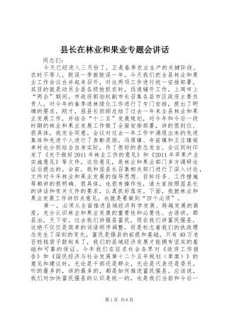 县长在林业和果业专题会讲话发言