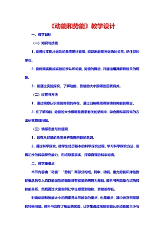 《动能和势能》教学设计