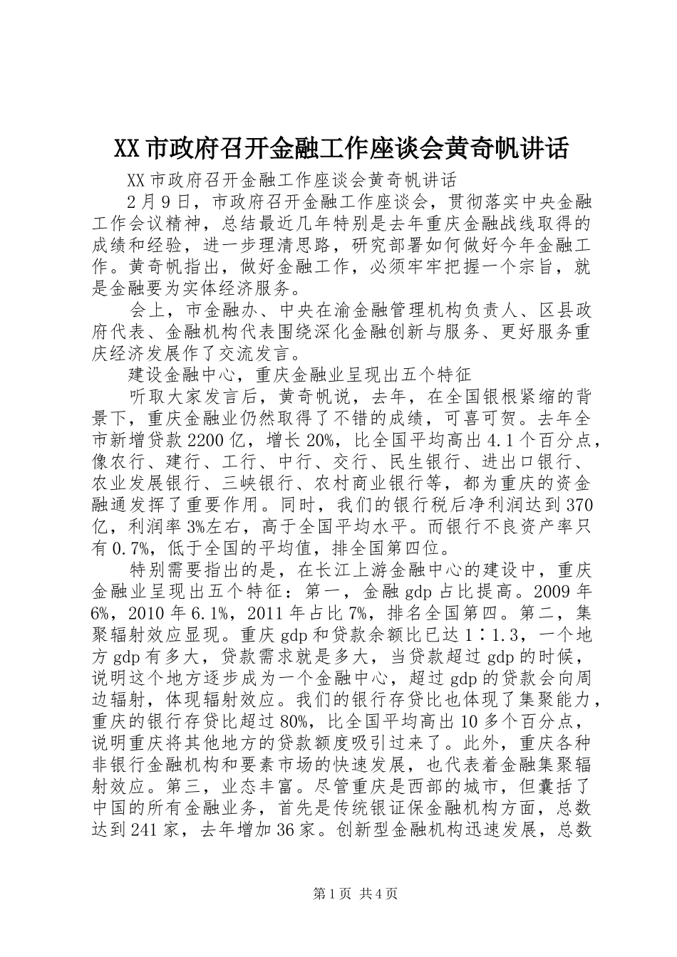 XX市政府召开金融工作座谈会黄奇帆讲话发言_第1页