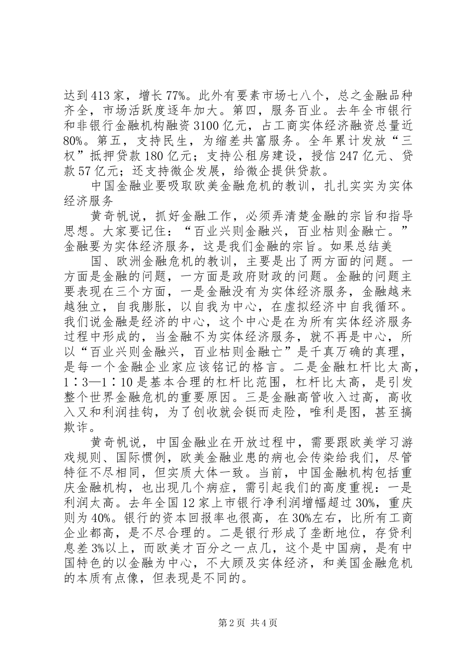 XX市政府召开金融工作座谈会黄奇帆讲话发言_第2页