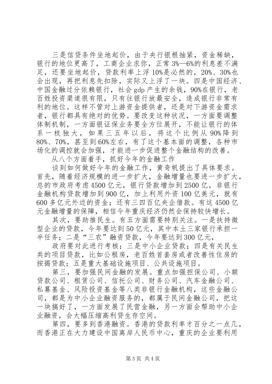 XX市政府召开金融工作座谈会黄奇帆讲话发言_第3页