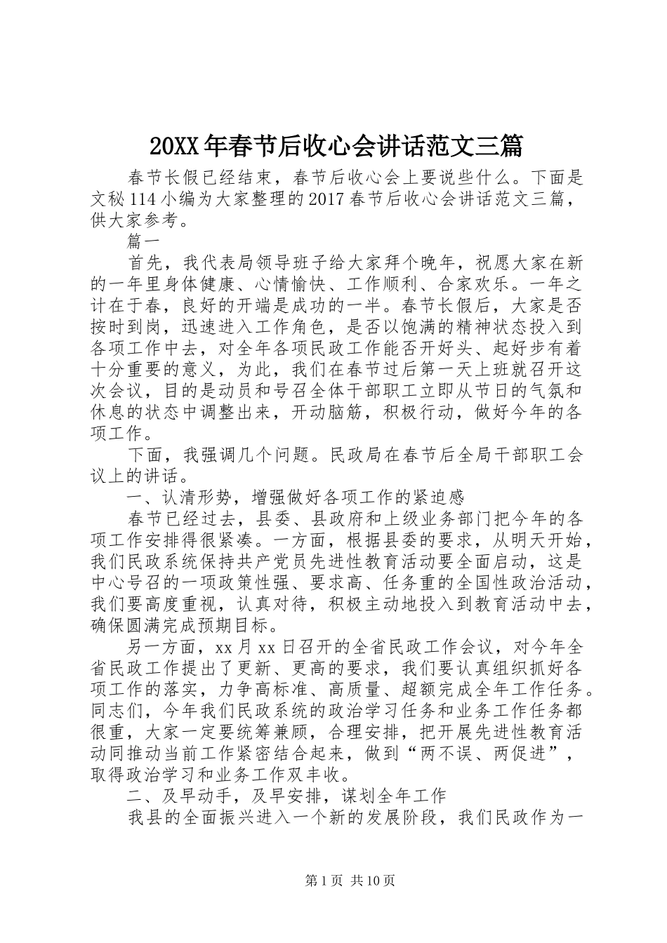20XX年春节后收心会讲话发言范文三篇_第1页