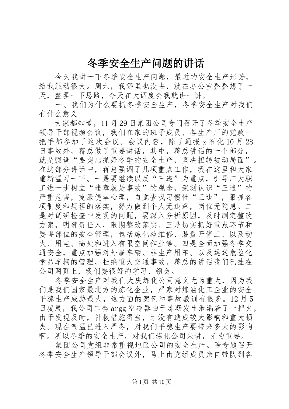冬季安全生产问题的讲话发言_第1页