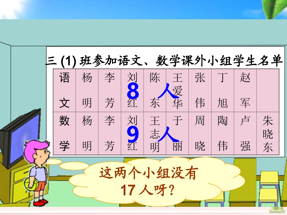 人教版数学三年级下册数学广角《重叠问题》_第2页