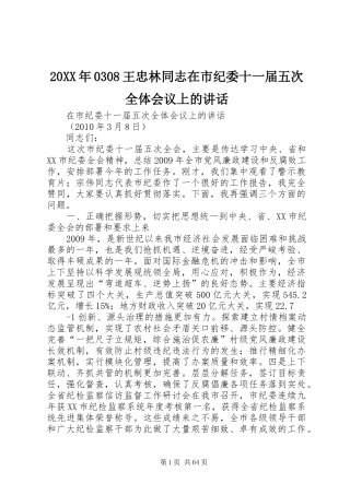 20XX年0308王忠林同志在市纪委十一届五次全体会议上的讲话发言