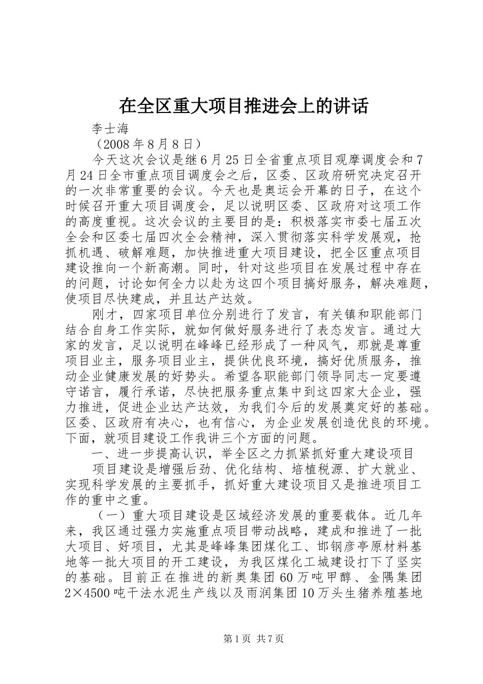 在全区重大项目推进会上的讲话发言_第1页
