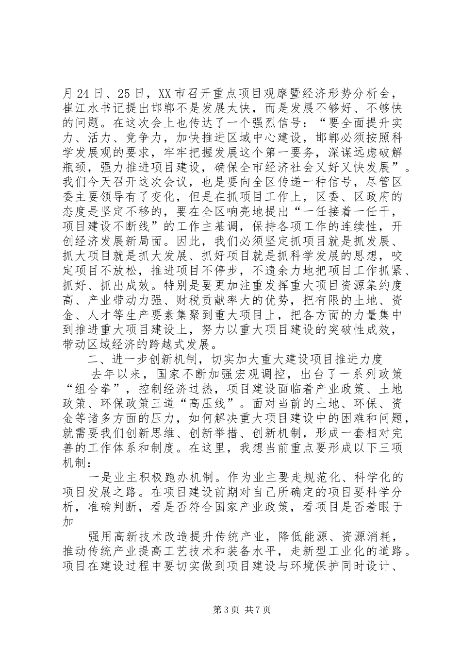 在全区重大项目推进会上的讲话发言_第3页