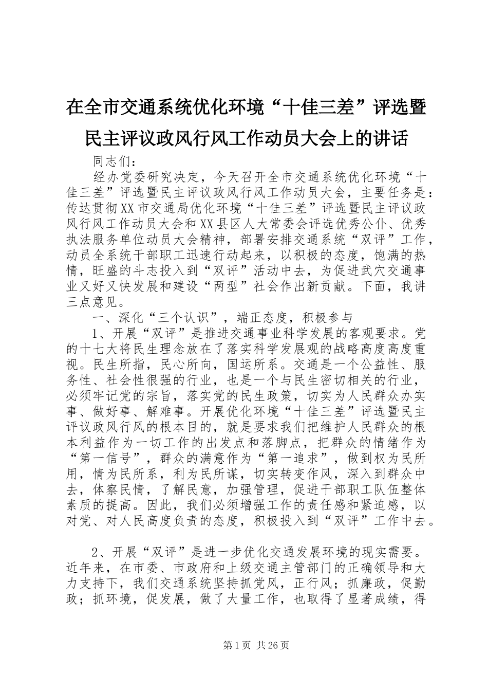 在全市交通系统优化环境“十佳三差”评选暨民主评议政风行风工作动员大会上的讲话发言_第1页