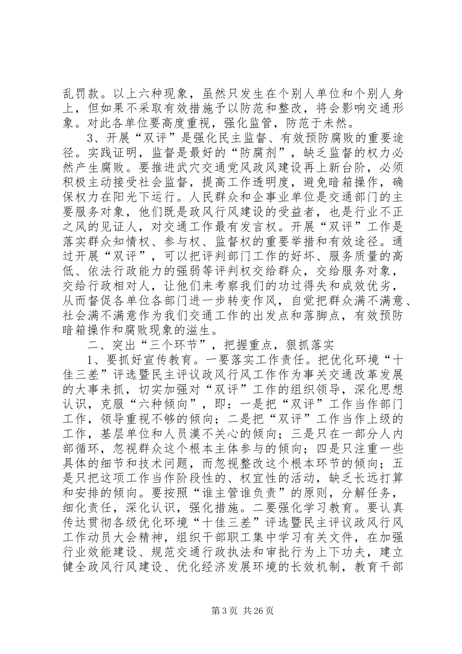在全市交通系统优化环境“十佳三差”评选暨民主评议政风行风工作动员大会上的讲话发言_第3页