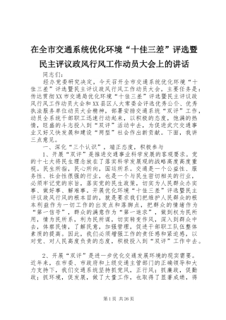 在全市交通系统优化环境“十佳三差”评选暨民主评议政风行风工作动员大会上的讲话发言