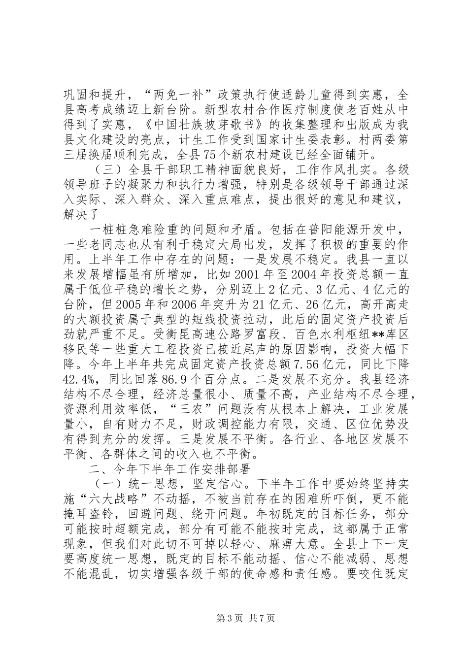 县委书记在全县上半年经济运行分析会上的讲话发言_第3页